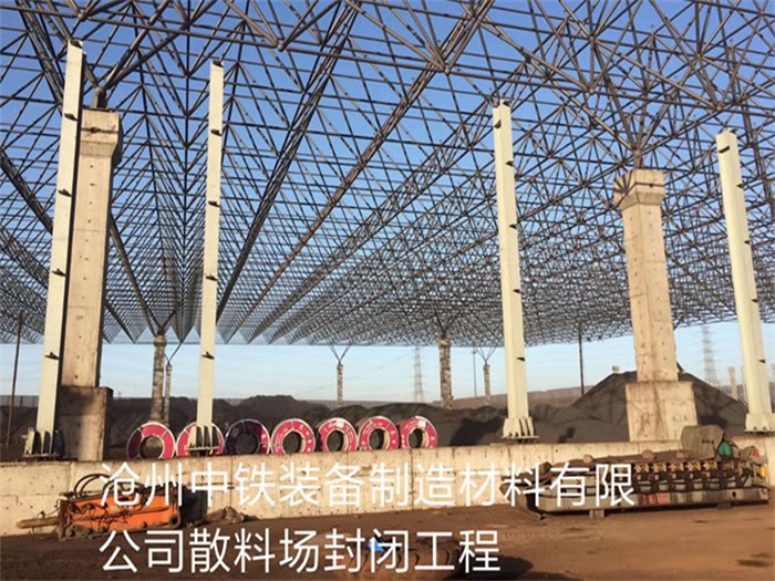 醴陵中铁装备制造材料有限公司散料厂封闭工程